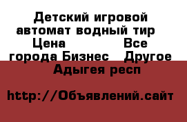 Детский игровой автомат водный тир › Цена ­ 86 900 - Все города Бизнес » Другое   . Адыгея респ.